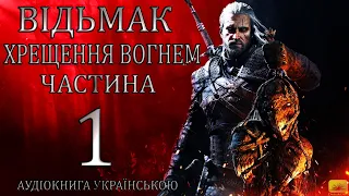 Відьмак Хрещення Вогнем Частина 1 Аудіокнига Drakdub Studio