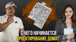 Все что нужно ЗНАТЬ для ПРОЕКТИРОВАНИЯ своего ДОМА.