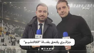 صحافي جزائري يلتحق بقناة الدوري الإيطالي على يوتيوب ويدير الأستوديو التحليلي لمباراة يوفنتوس وتورينو
