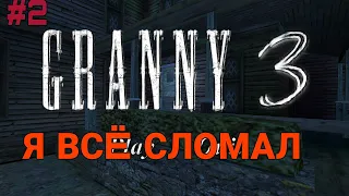 Granny 3 / Я ВСË СЛОМАЛ НО ПОТОМ...