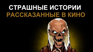 Страшные истории рассказанные в кино