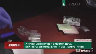 У Миколаєві поліція викрила двох братів на виготовленні та збуті амфетаміну