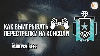 Как Выигрывать Перестрелки На Консоли | Алмазные Советы |Rainbow Six Siege