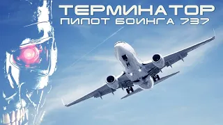 Терминатор пилот боинга 737