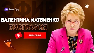 Валентина Матвиенко биография -  самая влиятельная женщина России