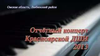 Отчётный концерт Красноярской ДШИ 2013