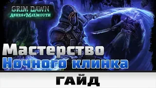 Grim Dawn - Мастерство Ночного клинка | Гайд