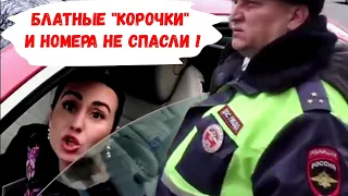 ‼️СМОТРЕТЬ ВСЕМ‼️ Блатные корочки и номера дерзкую автоледи не спасли ! ДПС ГИБДД Краснодар