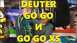 Обзор Deuter Go Go и Deuter Go Go XS