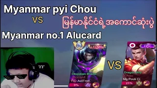 Mmpc vs mm no.1 Alucard (တကယ်ကြမ်းတဲ့ပွဲ)