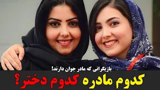 بازیگرانی که مادر جوان دارند!