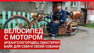 Архангелогородец собрал велосипед с мотором