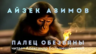 Айзек Азимов - Палец обезьяны | Аудиокнига (Рассказ)