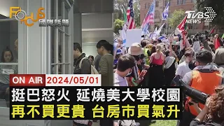 挺巴怒火 延燒美大學校園 再不買更貴 台房市買氣升【0501FOCUS國際話題LIVE】