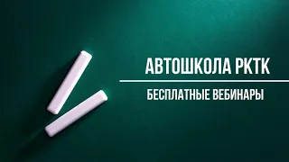 Вебинар Автошколы РКТК Занятие №10 группа 8