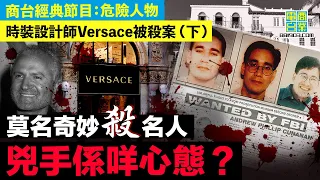 【時裝設計師Versace被殺案 (下)】發洩累積怨氣，遷怒無辜者亂殺人/ 點解無端殺名人？專家：名人象徵理想，當理想幻滅時盡地一煲隨自己毀滅