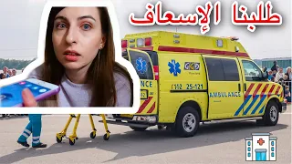 نقلناه المشفى بحالة طوارئ | أصعب يوم بحياتنا