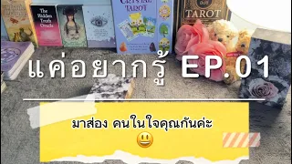 แค่อยากรู้ EP.01 :มาส่อง คนในใจคุณกันค่ะ 😅👍🏼#timeless #แค่อยากรู้ #ชาวส่อง #random #ไพ่ยิปซี #ดูดวง