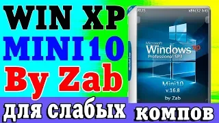 Установка сборки Windows XP MINI10 by Zab