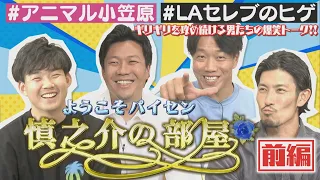 【中日ドラゴンズ】『慎之介の部屋』MC小笠原が大野×柳×祖父江と爆笑トーク！【前編】