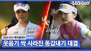 [2024 KLPGA] 보는 사람도 긴장됩니다!! 동갑내기 두 선수의 아슬아슬 매치｜이예원 vs 윤이나_두산 매치플레이 4강전