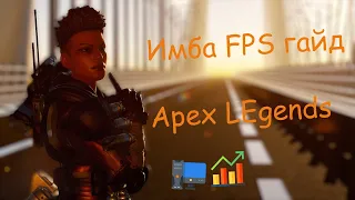 Ультимативный имба FPS гайд на Apex LEgends оптимизация by Fir7Yan с фиксом герцовки