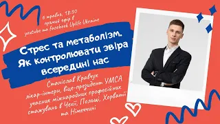 Лекція «Стрес та метаболізм. Як контролювати звіра всередині нас» від Станіслава Кравчука