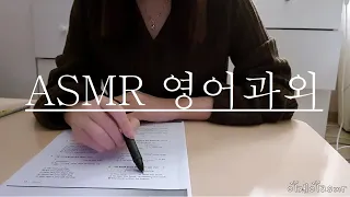 asmr로 영어과외하기/ 과외롤플레이/ 입소리팅글/ Korean asmr