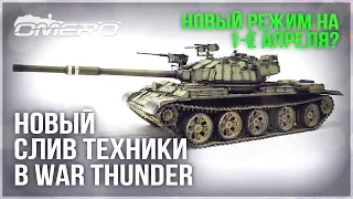 НОВЫЙ СЛИВ ТЕХНИКИ и ИЗМЕНЕНИЯ на DEV 2.35 в WAR THUNDER