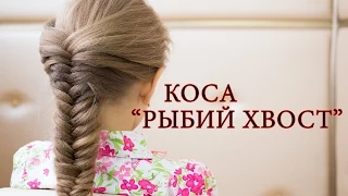 Плетение волос, косичка " рыбий хвост " Hair Braid "Fish Tail"