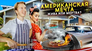 Американская мечта мертва - главный стереотип о США