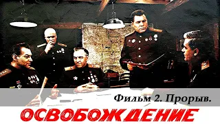 Фильм: Освобождение: Прорыв (1969) ~ Обзор