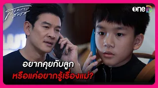 อยากคุยกับลูกหรือแค่อยากรู้เรื่องแม่? | Highlight สงครามสมรส EP8 | oneD