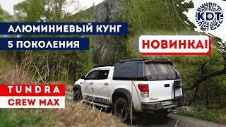 Наша Новинка – алюминиевый кунг для Toyota Tundra Crew Max до 2014г.в.