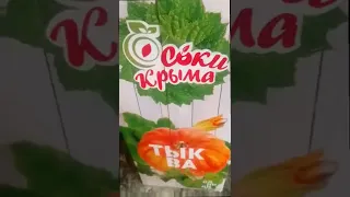 сок из Крыма😁 сок из, Крыма 😰