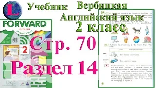 стр 70 учебник 2  Вербицкая  Английский язык Forward раздел урок 13 ответы 1 часть  стр 70