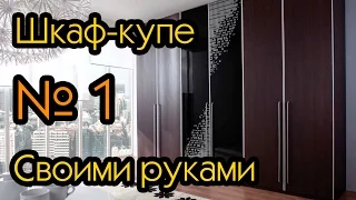 Шкаф купе своими руками ч. 1