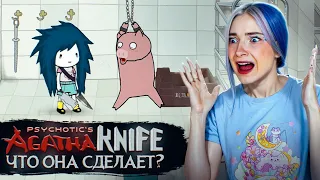 АГАТА - МЯСОЕД 😲 СОЗДАЮ МЯСОЕДНУЮ РЕЛИГИЮ ► Agatha Knife