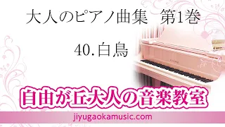 40.白鳥　大人のピアノ曲集　第1巻より　自由が丘大人の音楽教室（自由が丘のピアノ教室）、ピアノ講師・伊藤紘人による演奏です