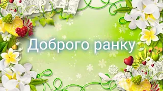 доброго ранку найкраще привітання та побажання з добрим ранком #привітання #свято