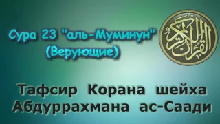 23. Тафсир суры аль-Муминун (Верующие)