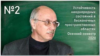 Лекция 2. А.Т. Ильичев. Устойчивость неоднородных состояний в бесконечных пространственных областях