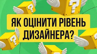 😬 ЯК ОЦІНИТИ РІВЕНЬ ДИЗАЙНЕРА ОДНИМ ЗАПИТАННЯМ?