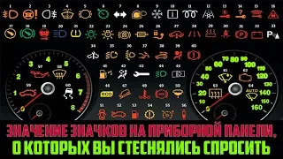 ЗНАЧЕНИЯ ЗНАЧКОВ НА ПРИБОРНОЙ ПАНЕЛИ АВТОМОБИЛЯ