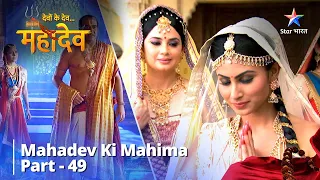 देवों के देव...महादेव | Mahadev Ki Mahima Part 49 || Devon Ke Dev... Mahadev