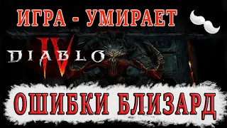 Diablo 4 | Игра - умирает. В чем ошибка Близард? Что ждет игру в будущем?