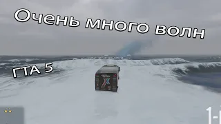 Ооооооочень много волн в ГТА 5