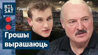 Что Лукашенко оставит Коле и его детям? / План: Б