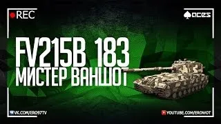 FV215(b) 183 - Мистер ваншот