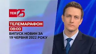 Телемарафон | Выпуск ТСН 08:00 за 19 июня 2022 года